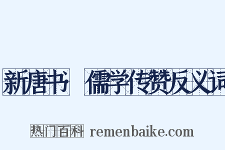 新唐书·儒学传赞反义词是什么意思的图片